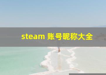 steam 账号昵称大全